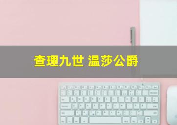 查理九世 温莎公爵